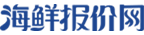 海鲜报价网